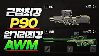 근접에서 0.1초 컷 해버리는 신규 SMG 보급총 P90 근황