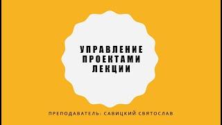 Управление проектами. 1 лекция. ЭФ МГУ. Что такое проект. Признаки проектов. Типы проектов