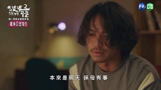 【#我的婆婆怎麼那麼可愛2  EP27】安祖受傷了?｜ 預告 ｜鍾欣凌 黃姵嘉 張書偉 洪都拉斯