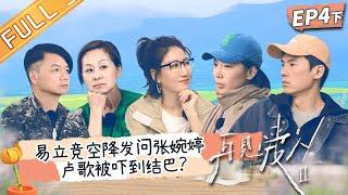 《再见爱人2》第4期-下：易立竞犀利发问张婉婷！艾威当众“戳穿”张婉婷假想 卢歌被吓到结巴？See You Again S2 EP4丨HunanTV