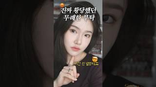 이게 부탁이야? 무례한거지! 썰풀며 메이크업 #뷰티유튜버 #썰풀기 #인간관계 #shorts