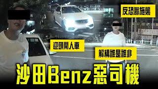 沙田Benz惡司機 迎頭閘人車 反威嚇施襲！趕插入口 狂爆粗口 保安都偏幫？一片解構誰是誰非！警方咁回應⋯｜事主剖白 憂家人遭報復｜Channel C HK