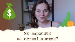 Як заробити на booktube?