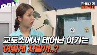 청주여자교도소에만 있는 것?! REAL 감방생활 전격 공개 | 관계자외 출입금지 (SBS방송)