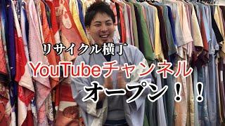 【第0回】鶴見のあの古着物屋、YouTubeデビュー決定！【リサイクル横丁】