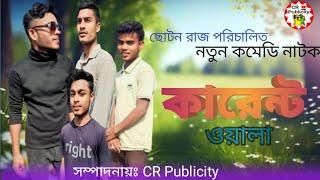 কারেন্ট ওয়ালা | karent owala | cr publicity |#comedy natok| #natok|#newnatok2023