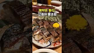숯을 직접 대서 구워주는 고등어봉초밥 우키요바나레