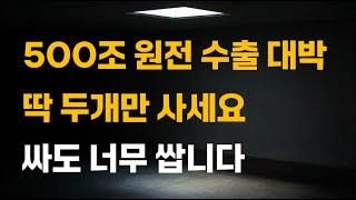 [주식] 500조 원전 수출 대박 딱 두개만 사세요. 싸도 너무 쌉니다.[12월주식전망, 두산에너빌리티, 두산중공업, 원전관련주, 대한전선, 원전대장주]