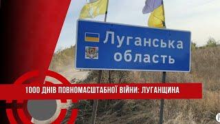 1000 днів ПОВНОМАСШТАБНОЇ ВІЙНИ ЛУГАНЩИНА