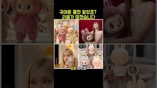 이 인형, 왜 셀럽들이 가방에 다는지 알아요?#라부부 #LABUBU #팝마트 #블라인드박스  #피규어수집 #키링스타일링 #백꾸템  #리셀템 #희귀피규어#셀럽픽 #가방꾸미기