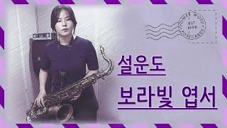 [최지영 색소폰 연주] 설운도 - 보라빛 엽서  테너색소폰