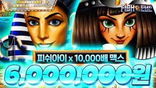 [슬롯머신]슬롯 프라그마틱 피쉬아이10,000배 맥스 당첨!! 600만원 #슬롯 #슬롯머신