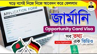 ঘড়ে বসেই নিজে নিজে  Applied for Germany Opportunity Card Visa 2024 - Germany Visa | Dream Europe