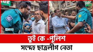 তুই কে -পুলিশ | সন্দেহ ছাত্র'লী'গ নেতা | Who are you - the police Doubt student league leader