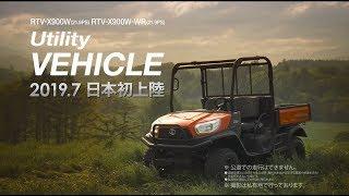 クボタ Utility VEHICLE 【スペシャルムービー】2019.7日本初上陸