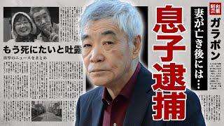 柄本明の息子が緊急逮捕..."もう死にたい"と言い放った原因に驚愕！『セーラー服と機関銃』でも有名な俳優の妻の晩年の闘病生活...現在の切ない病状に涙が零れ落ちた...