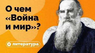 О чем на самом деле роман «Война и мир»?