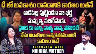 అందుకే నా భర్త  మమ్మల్ని వదిలేసాడు - Bigg Boss 8 Telugu Nainika Mother Interview | Shiva Studios