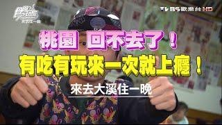 食尚玩家 來去住一晚【桃園】回不去了！大溪有吃有玩來一次就上癮 20160502(完整版)