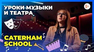 Уроки музыки и театра в традиционной школе Англии Caterham School / Развитие творческих способностей