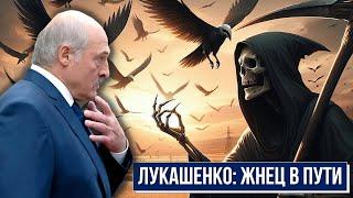 Лукашенко о своей смерти: страх смерти, подготовка к уходу, дележка наследства, место захоронения