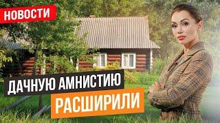 Дачную амнистию РАСШИРИЛИ и УПРОСТИЛИ регистрацию дома на две семьи. Новости недвижимости.