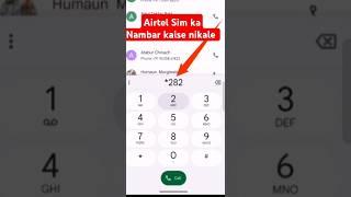 Airtel sim ka number Kaise Nikale #technology #airtel #how to Airtel sim number