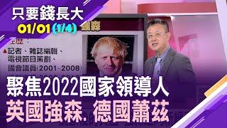 【從國際領導人看投資 2022年操作方向?】脫歐後的英國 強森如何走向新經濟之路?梅克爾時代結束!蕭茲面對各國角力 任務重中之重!20220101(第1/4段)只要錢長大*鄭明娟(朱岳中)