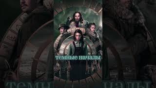 Смотрели? #топсериалов #фэнтези #фэнтезисериалы #сирена #засланецизкосмоса #темныеначала