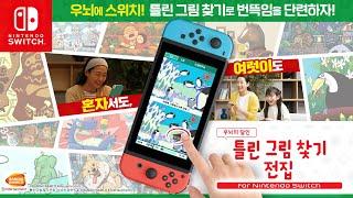 닌텐도 스위치 틀린 그림 찾기 전집 -우뇌의 달인- for Nintendo Switch / 스위치 게임 / 스위치 틀린그림찾기 게임 / 스위치 퍼즐 게임 / 스위치 두뇌 단련 게임