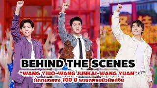 Behind the Scenes “Wang Yibo Wang Junkai Wang Yuan” ในงานฉลอง 100 ปี พรรคคอมมิวนิสต์จีน 01-07-2021