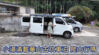 小湯s滿載華山古坑車泊 爬山行嗎