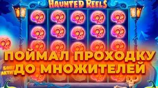 ПРОВЕРКА ИНТЕРЕСНОЙ НОВИНКИ HAUNTED REELS! ПОЙМАЛ ПРОХОДКУ! ALL IN И ЗАНОСЫ НЕДЕЛИ ОНЛАЙН