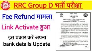 RRC Group D भर्ती। Fee Refund मामला। Bank Details Update link Activate हुआ