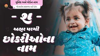 શ પરથી છોકરીના નામ (2024) | Sh Parthi Girl Name | New Girl Names From Sh in Gujarati