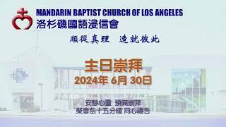 洛杉磯國語浸信會 2024 06_30 Worship Service from Mandarin Baptist Church of Los Angeles