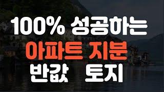 아파트 지분 투자 비법과 반값 토지 투자