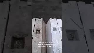 Фундаментные блоки ФБС 24-4-6 (усеченные) – отзыв покупателя  #стройка #жби