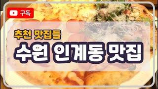 [인계동 파스타 맛집 '트라토리아 베이커리 카페' ] 트라토리아베이커리카페 수원맛집 수원레스토랑 수원파스타 수원파스타맛집 수원맛집추천 수원데이트 수원피자맛집 인계동맛집