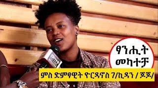 New Tigrigna - ፃንሒት መካተቻ ምስ ድምፃዊት ዮርዳኖስ ገ/ኪዳን / ጆጆ/ - Mekatecha