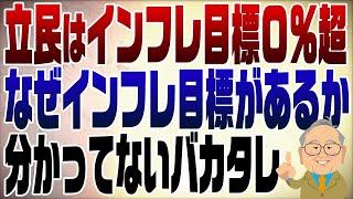 1133回　立民インフレ目標％超？！石破も酷いが立民はもっと酷い！インフレ目標の意味知ってる？