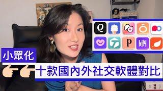 【测评】Tinder玩儿腻了？ 分享十款国内&国外偏“小众”交友软件对比！有推荐的，有避雷的