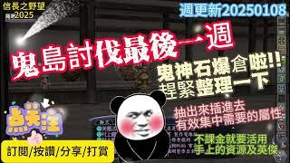 【信長之野望】Nobunaga Online #748 週更新來了 討伐鬼任務最後一週 物資爆滿了 敢緊整理調整鬼神石吧   @下港老郭