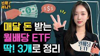 매달 통장에 돈 따박따박 들어오는 월배당 ETF 장단점 총정리｜제2의 월급? 몸 힘든 부업보다 월배당 ETF가 최고!｜ETF EP.01｜신화!머니?