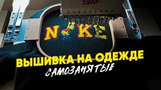 ВЫШИВКА НА ОДЕЖДЕ | Мерч своими руками | #САМОЗАНЯТЫЕ