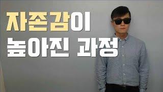 자존감이 높아질 수 밖에 없었던 이유 (경험담)
