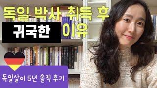 독일에서 5년 살고 귀국한 지 한 달 차! 한국의 장단점