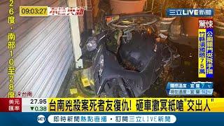 #三立最新 台南兇殺案衍生"案外案"! 死者好友闖角頭老家砸車.撒冥紙...狠嗆"把人交出來" 檢警逮捕5名惡煞移送法辦│記者 黃恩琳│【LIVE大現場】20210219│三立新聞台