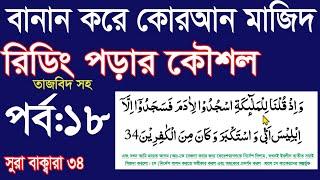 বানান করে তাজবিদ সহ কুরআন মাজিদ রিডিং পড়ার কৌশল পর্ব 18 How to read  Quran fluently and Correctly