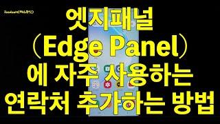 엣지패널 ( edge panel )에 연락처 추가하는 방법 - 자주 사용하는 연락처를 엣지패널에 추가하여 빠르게 통화 또는 메시지 전송하는 방법